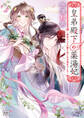 【期間限定 試し読み増量版 閲覧期限2026年8月17日】皇弟殿下の薬湯妃 ~初恋の人との駆け落ち先は後宮でした~