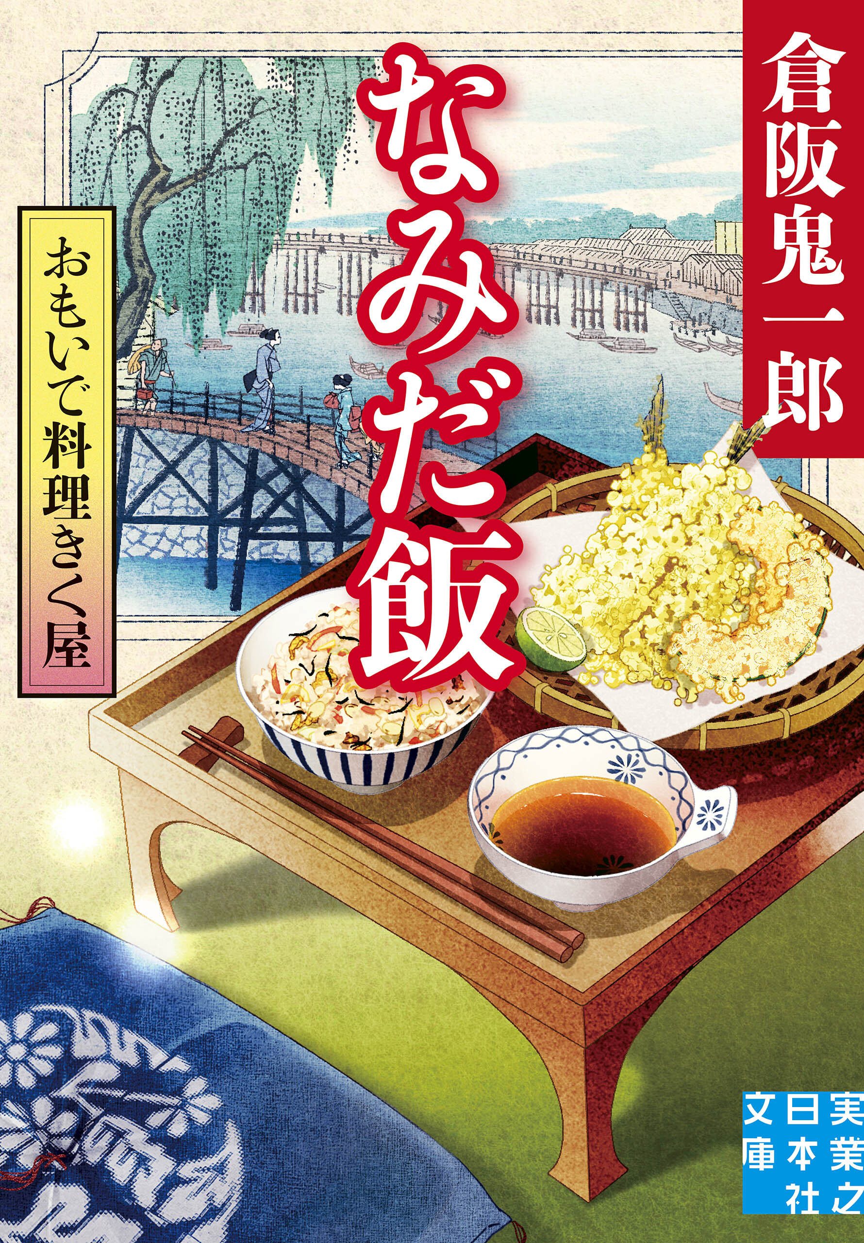 おもいで料理きく屋　なみだ飯
