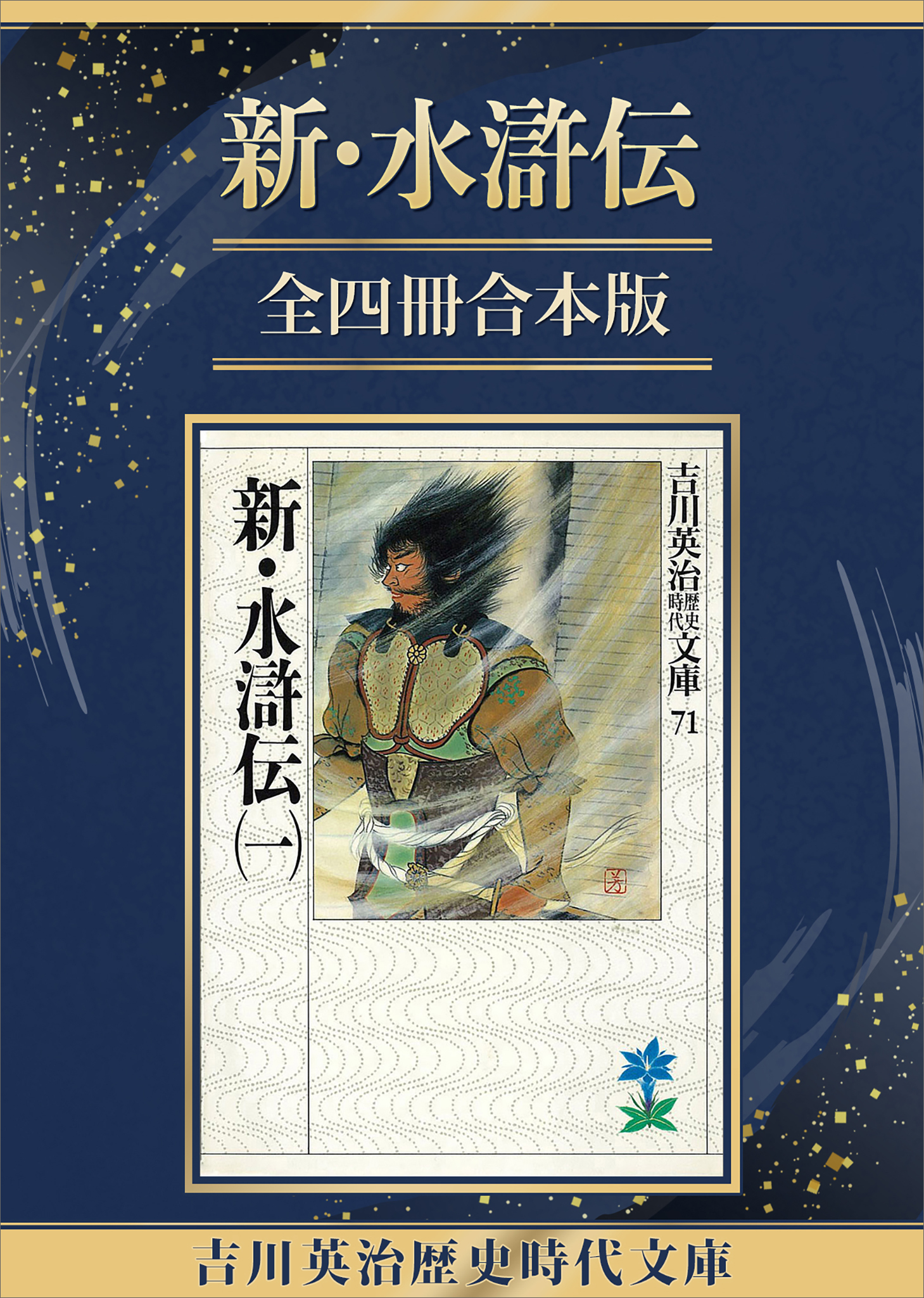 新・水滸伝全四冊合本版