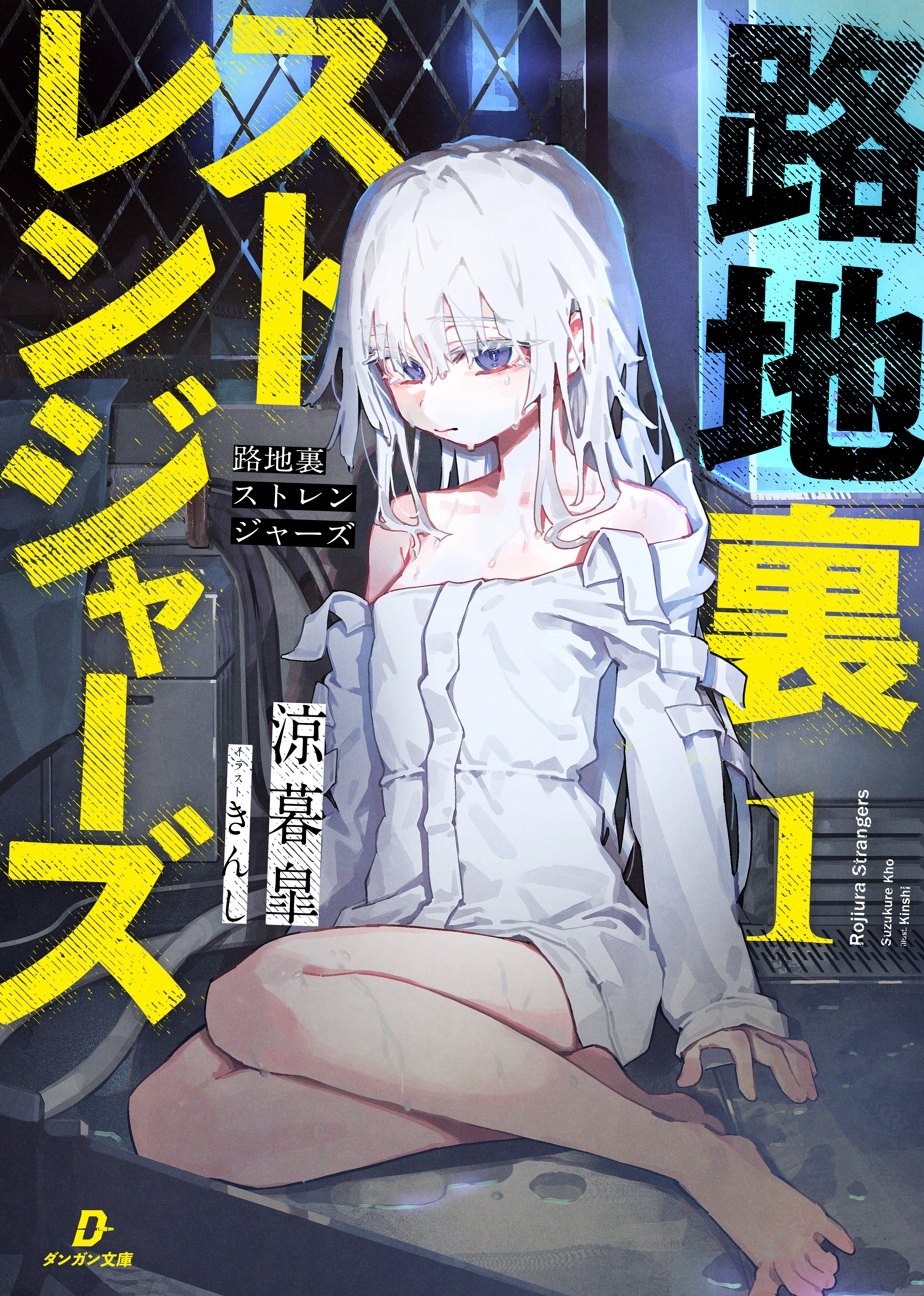 路地裏ストレンジャーズ１