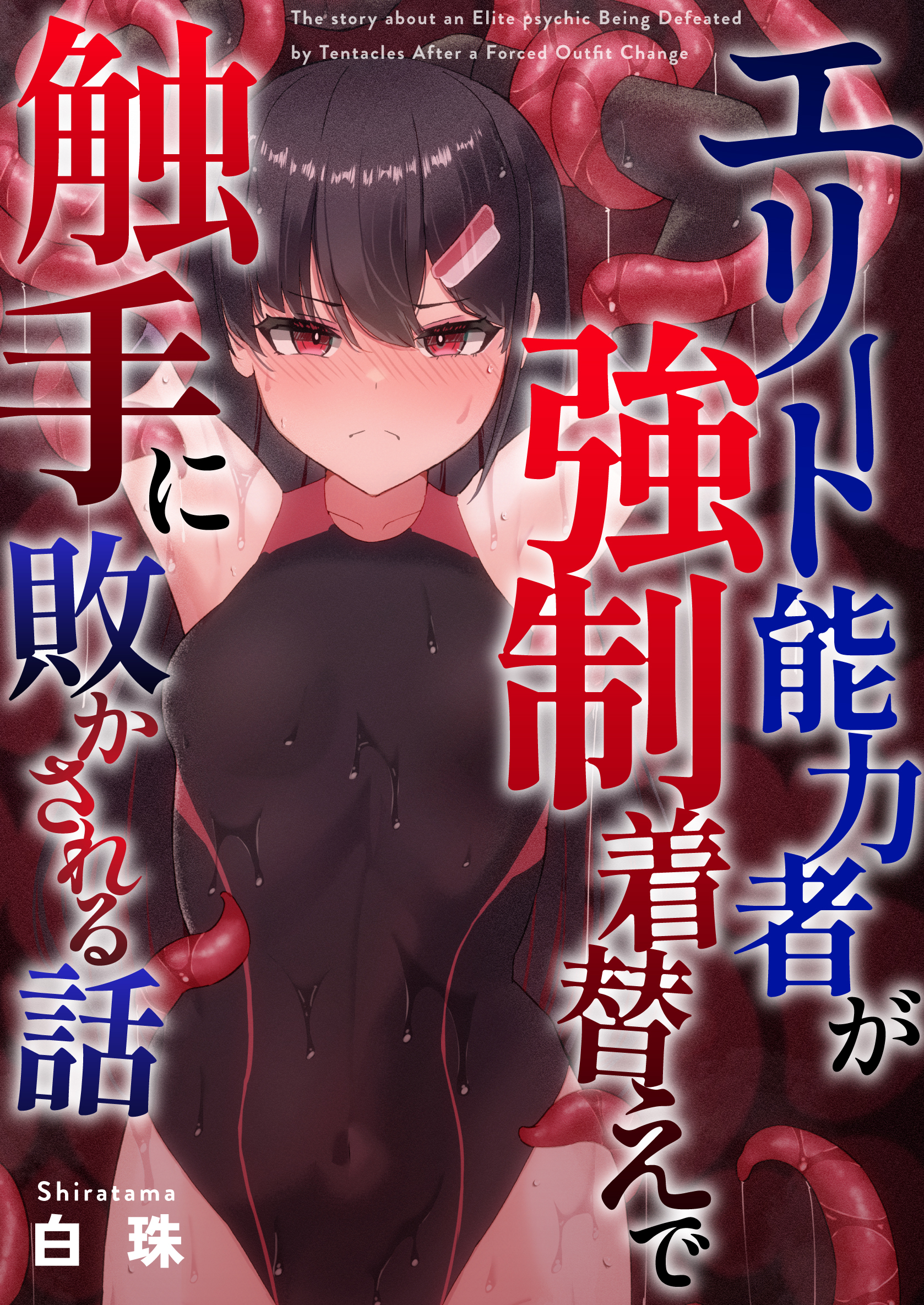 エリート能力者が強制着替えで触手に敗かされる話