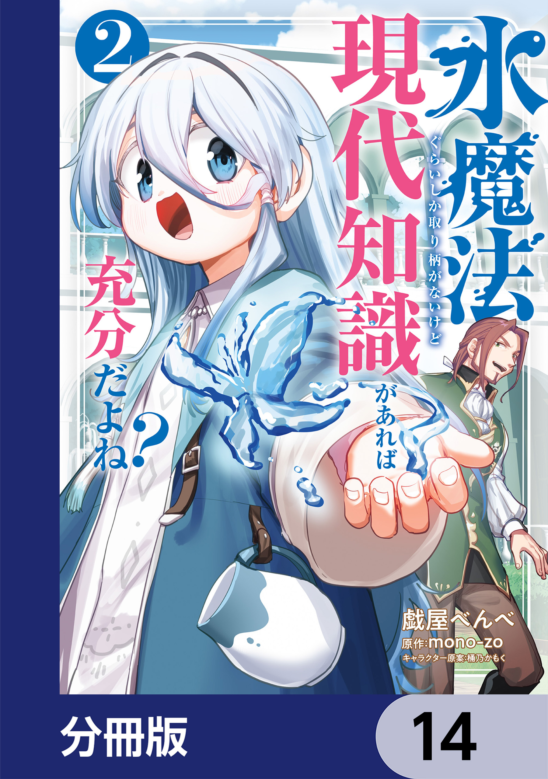 水魔法ぐらいしか取り柄がないけど現代知識があれば充分だよね？【分冊版】　14