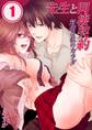 先生と同棲契約-対価は私のカラダ【分冊版】 (1)