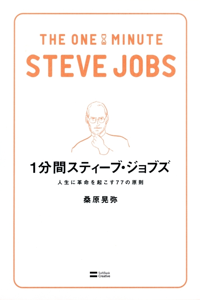 1分間スティーブ・ジョブズ