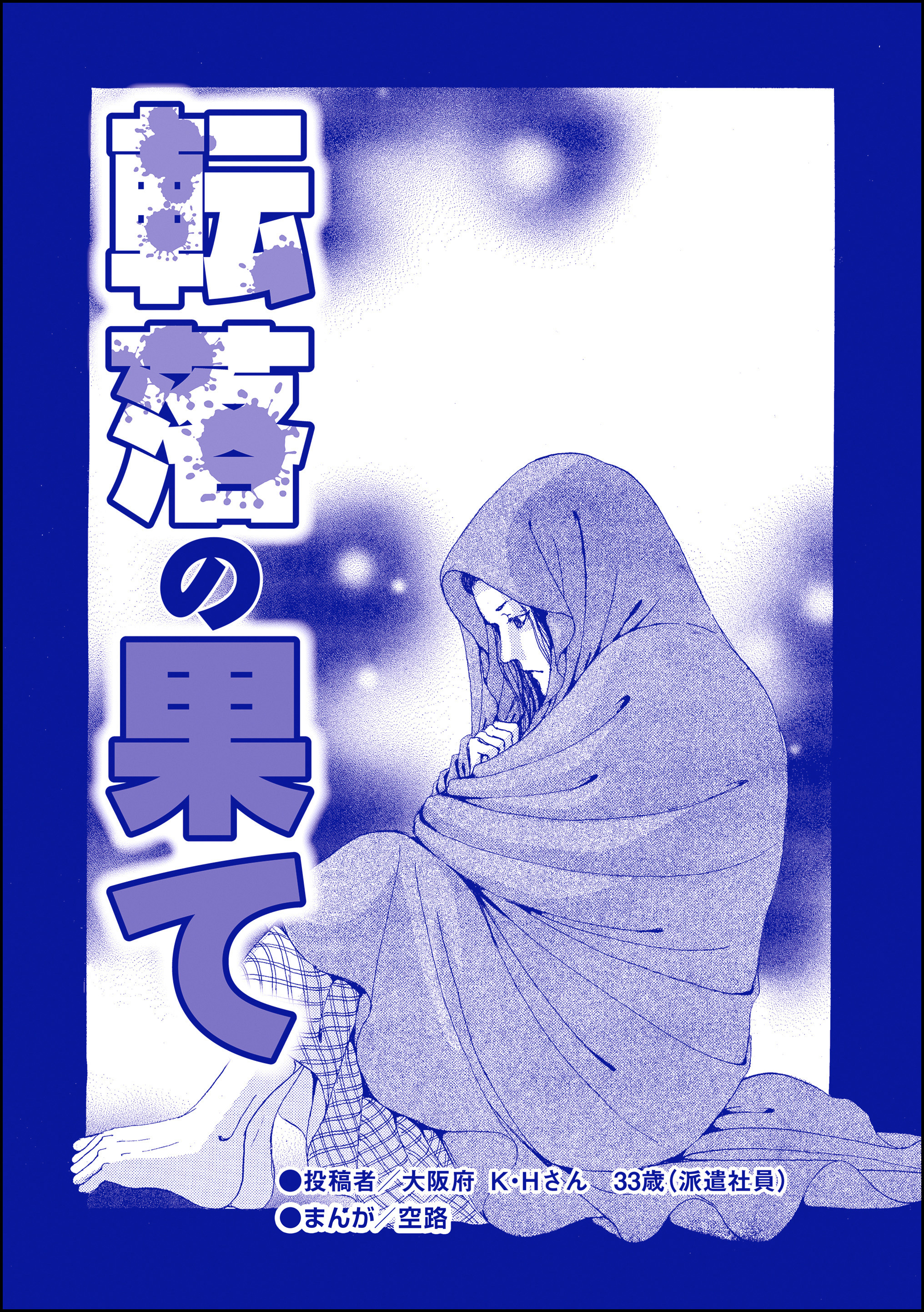 転落の果て（単話版）＜育児放棄～私を捨てたお母さん～＞