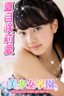 美少女学園 夏目咲莉愛 Part.4