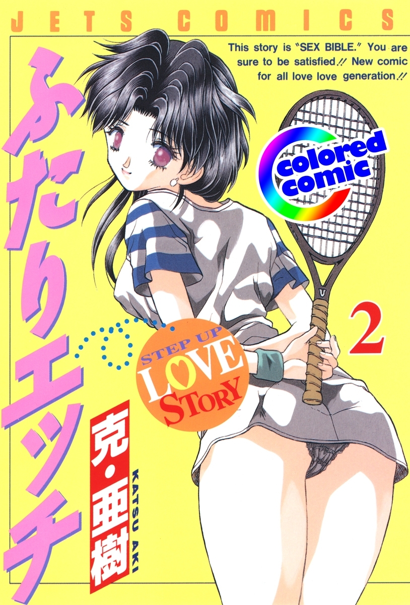 【期間限定　無料お試し版　閲覧期限2026年7月12日】［カラー版］ふたりエッチ（２）