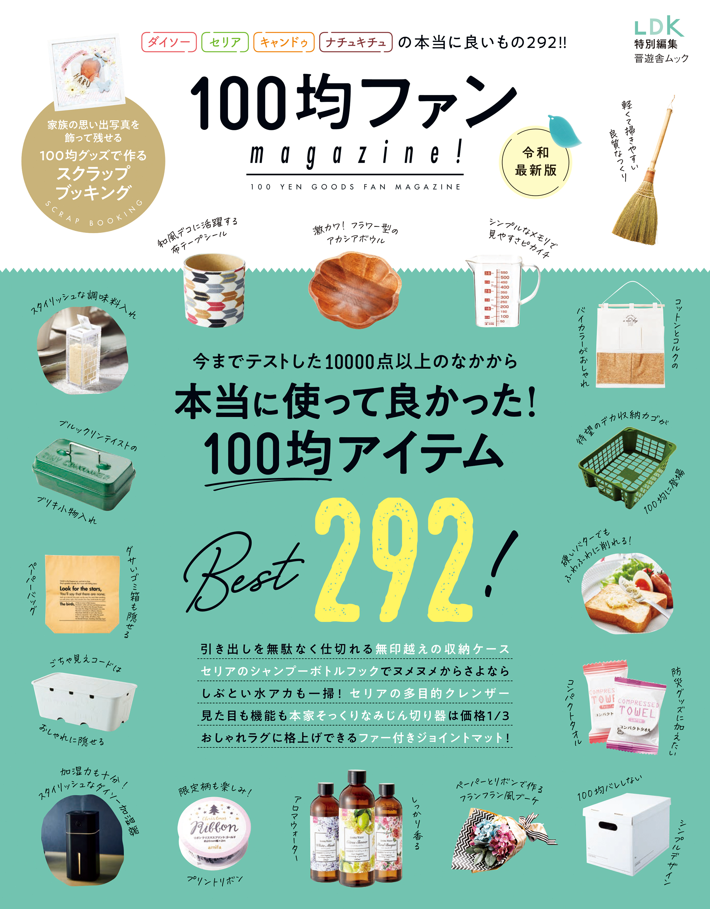 晋遊舎ムック １００均ファンｍａｇａｚｉｎｅ！ 令和最新版