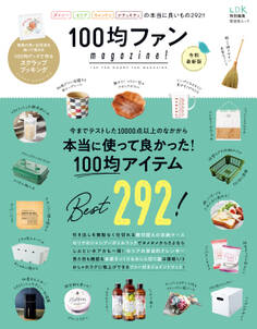 晋遊舎ムック 100均ファンmagazine! 令和最新版