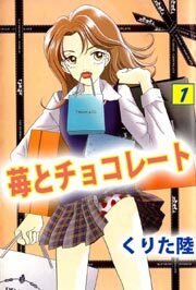 苺とチョコレート1