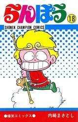 らんぽう（18）