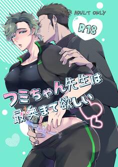 フミちゃん先生は最奥まで欲しい【R18版】