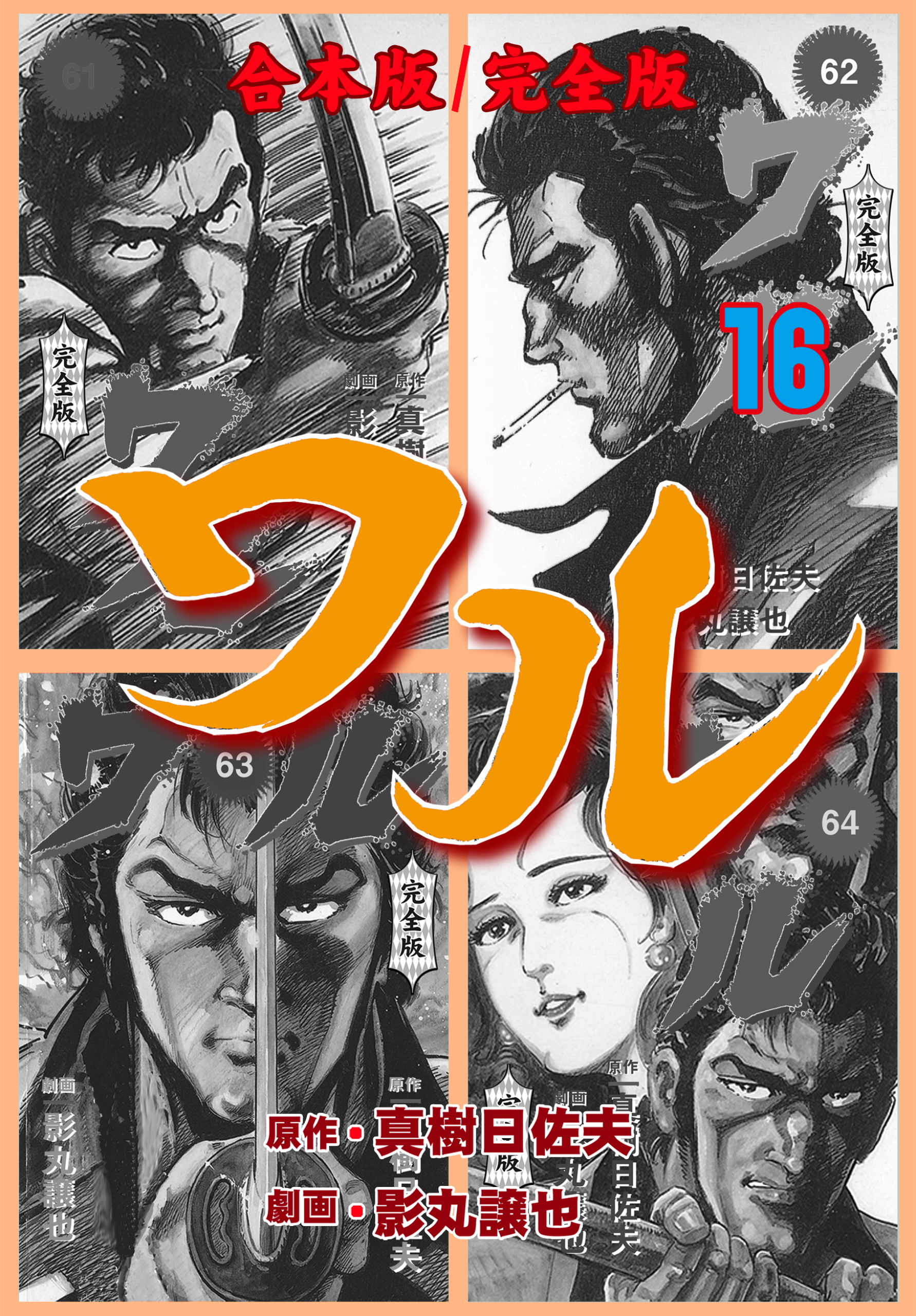 ワル【完全版】合本版　16
