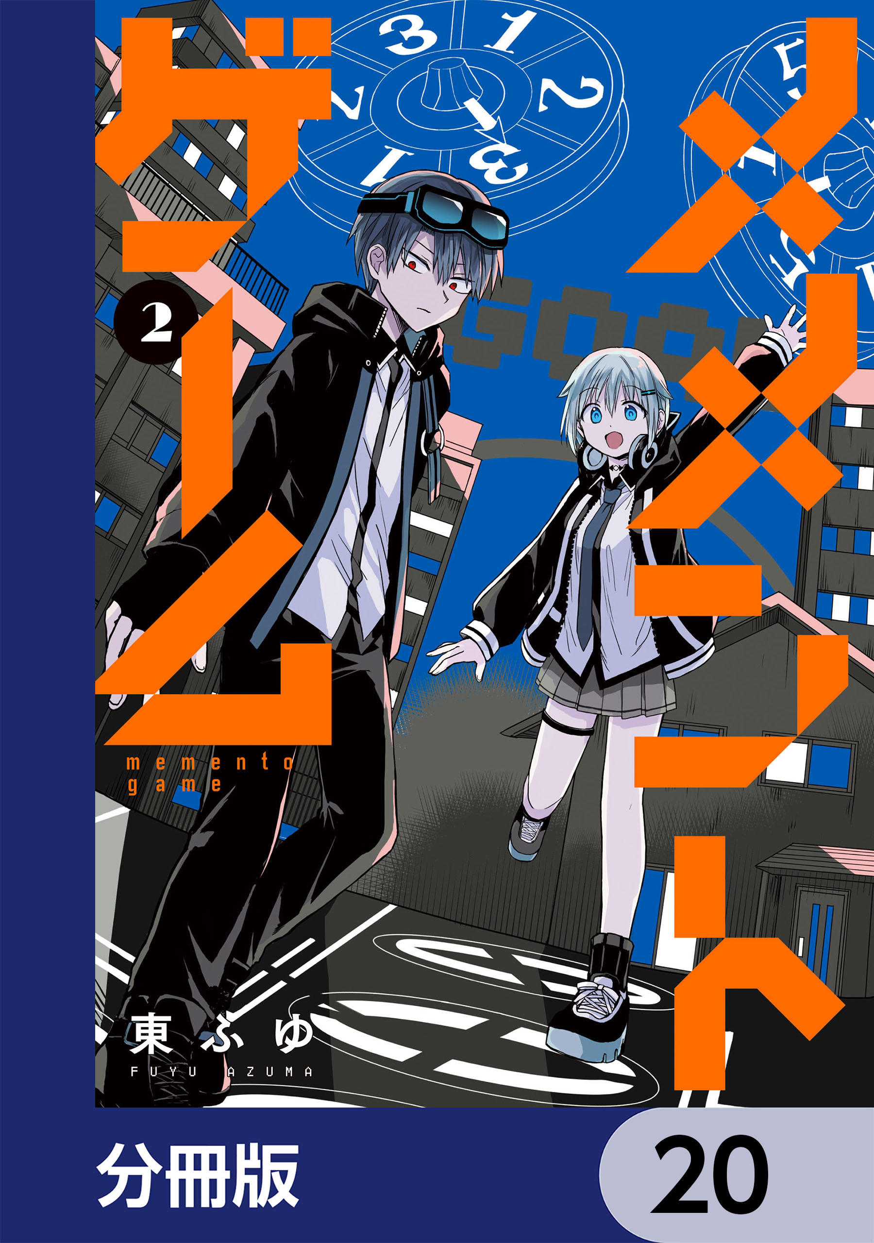 メメントゲーム【分冊版】　20