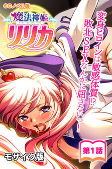 魔法神姫リリカ CGノベル版 モザイク版 第一話 ~変身ヒロインは敏感体質!?敗北SEXなんかに屈さないっ!~