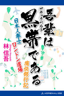 吾輩は黒帯(ブラックベルト)である