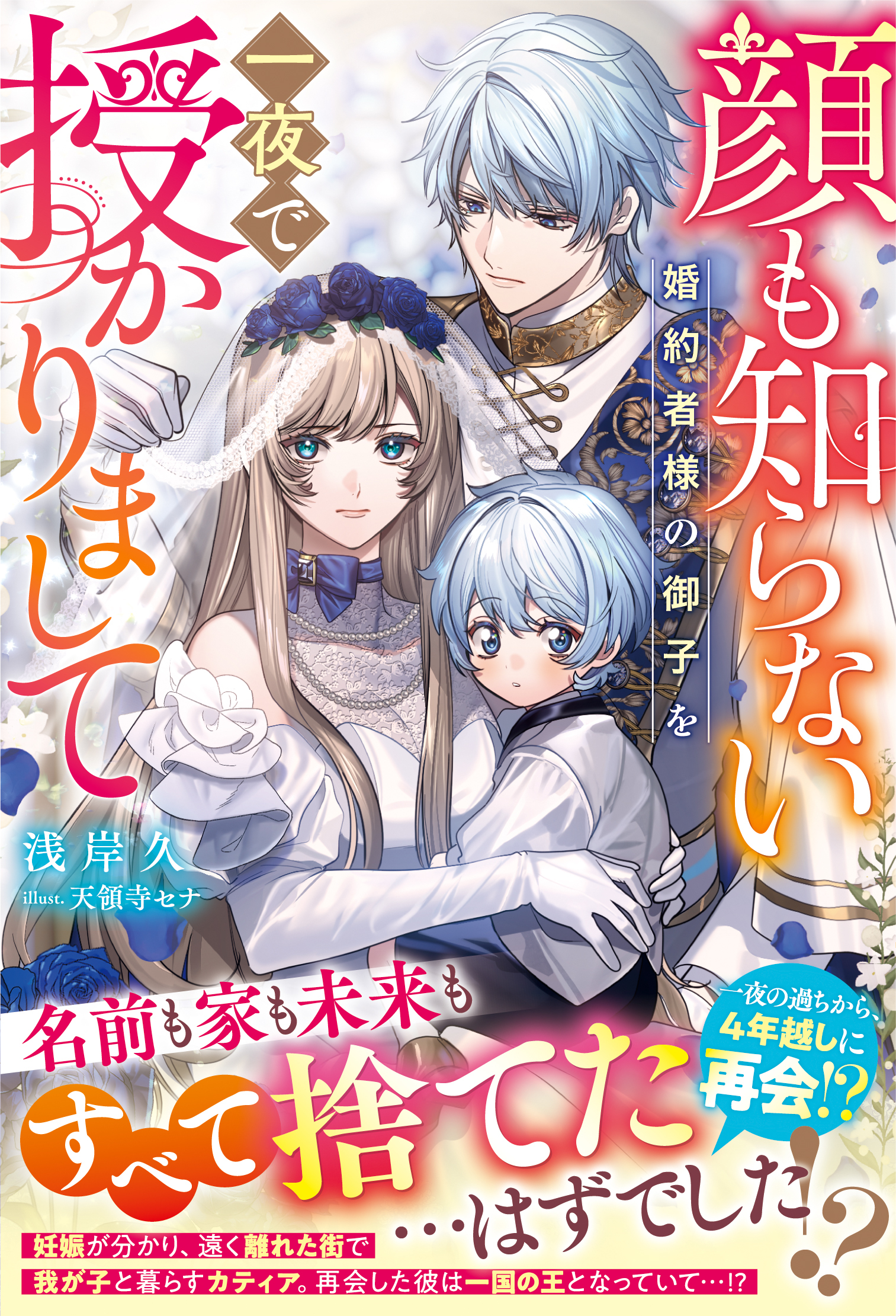 【試し読み増量版】顔も知らない婚約者様の御子を一夜で授かりまして【電子限定SS付き】