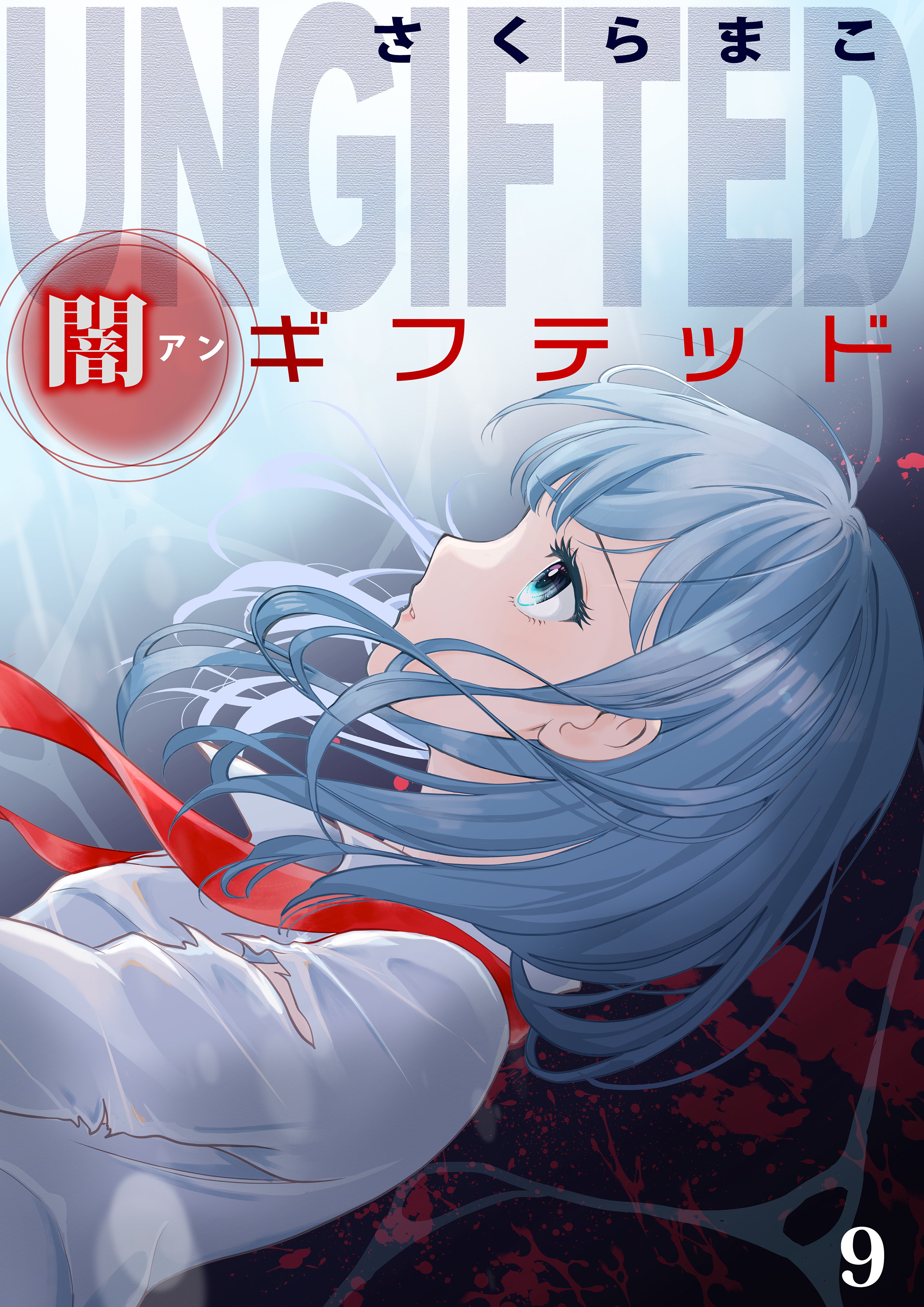 闇ギフテッド
