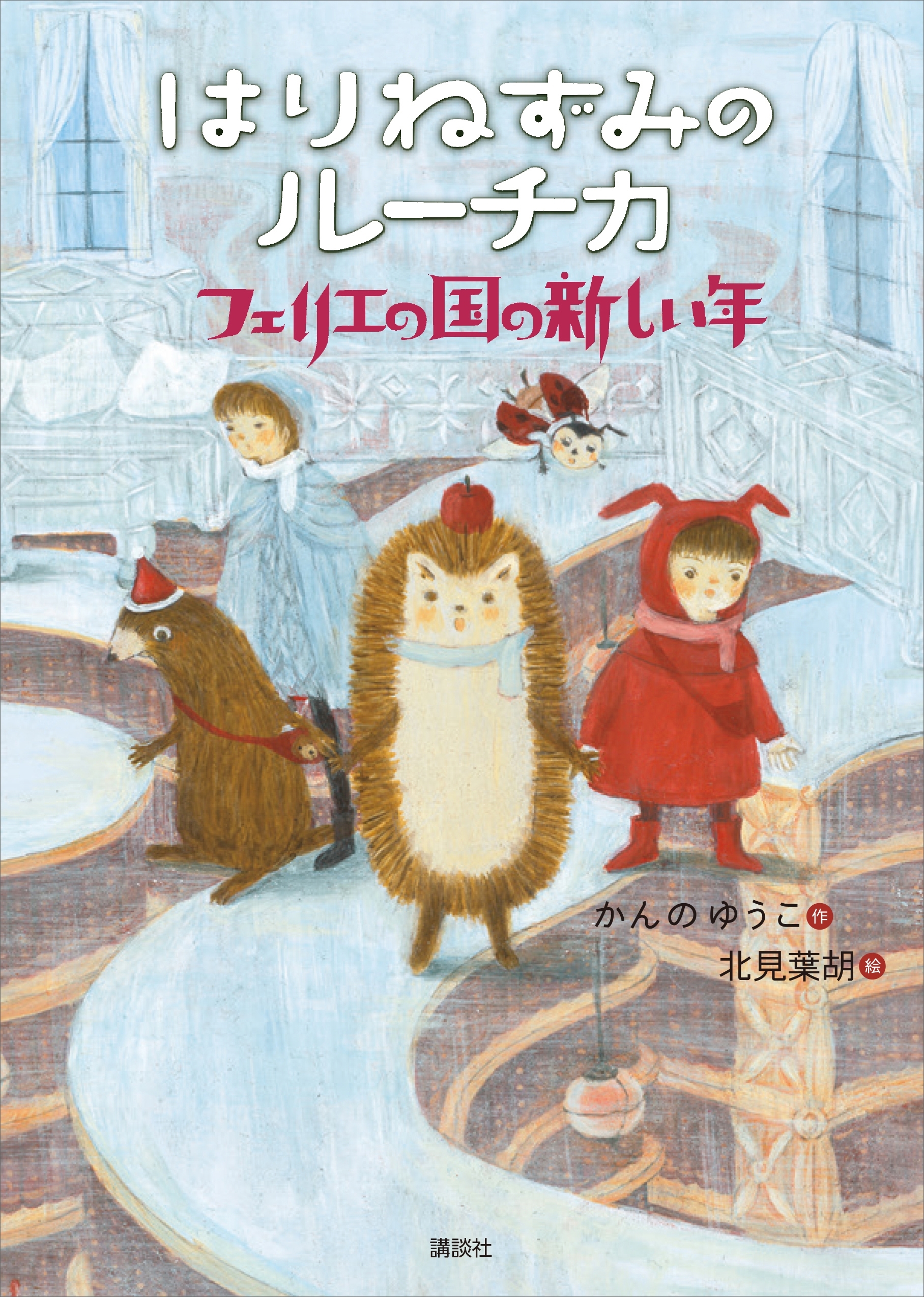 はりねずみのルーチカ　　フェリエの国の新しい年