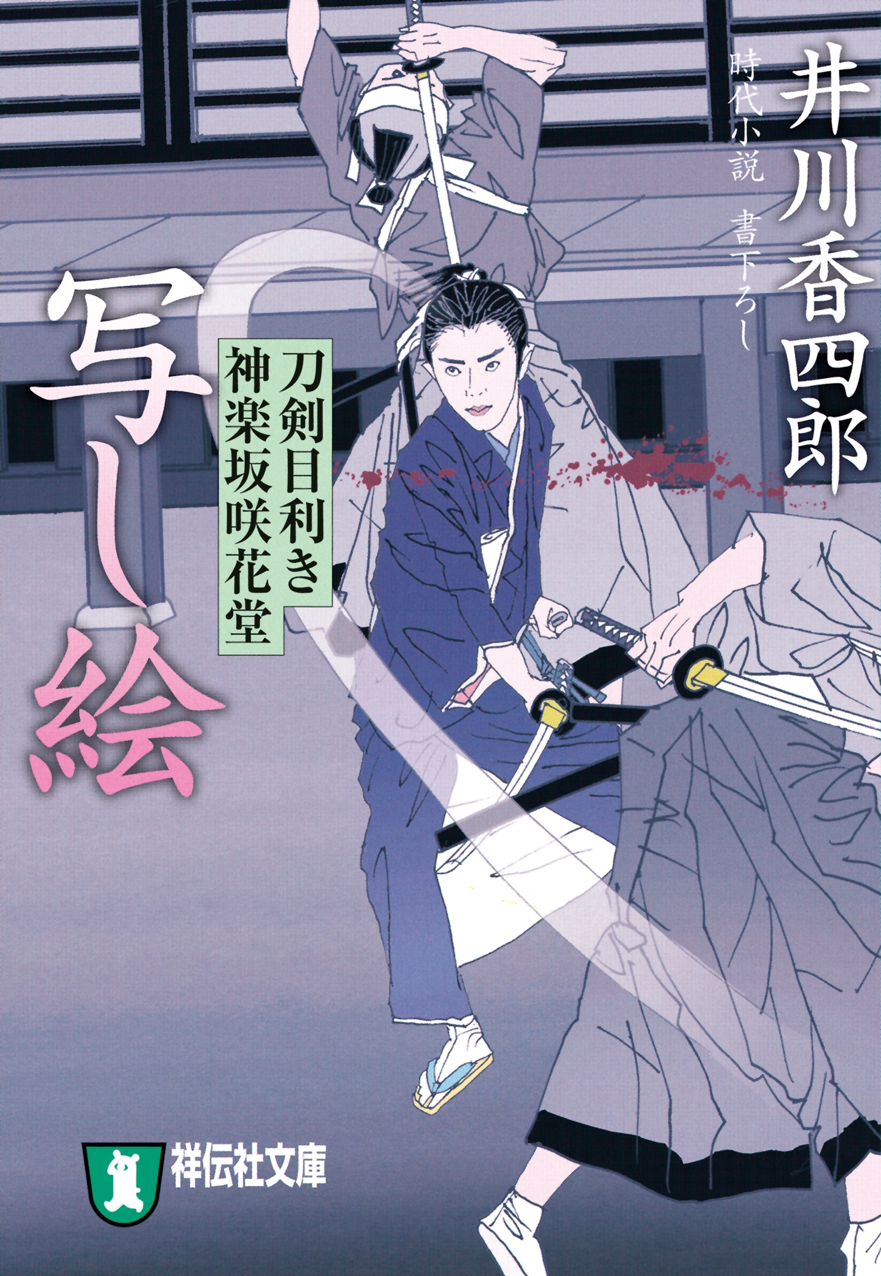 写し絵　刀剣目利き　神楽坂咲花堂