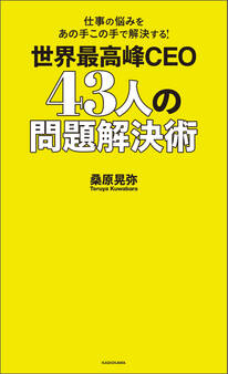仕事の悩みをあの手この手で解決する! 世界最高峰CEO 43人の問題解決術