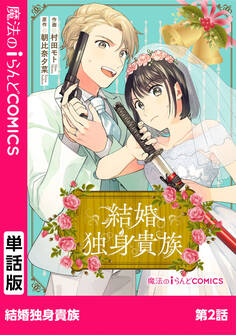 結婚独身貴族 第2話