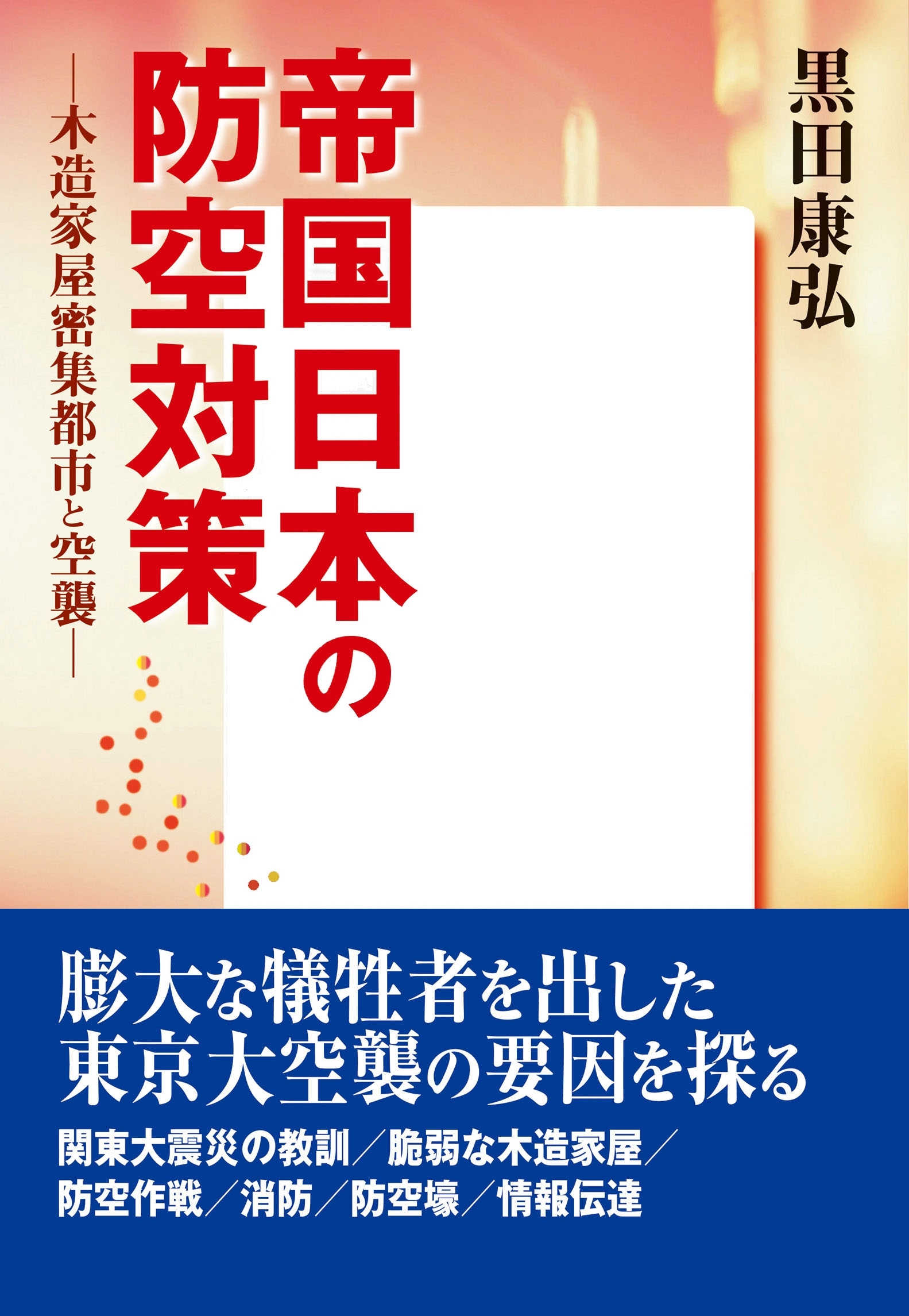 帝国日本の防空対策