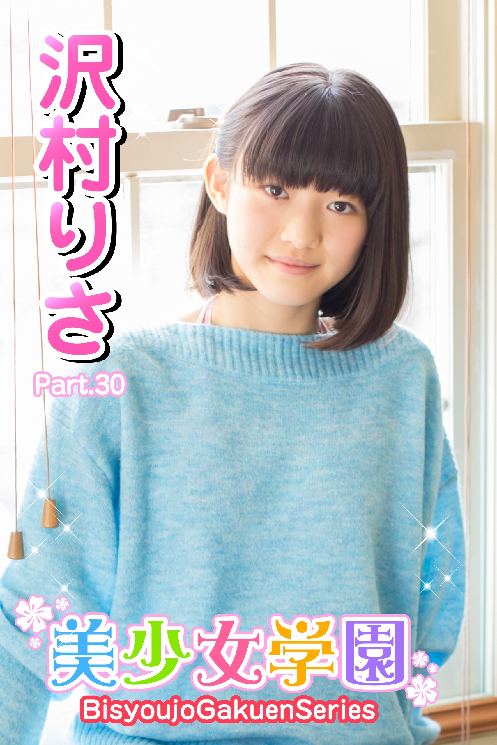 美少女学園　沢村りさ　Part.30