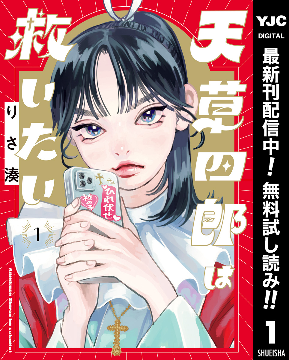 天草四郎は救いたい【期間限定無料】 1