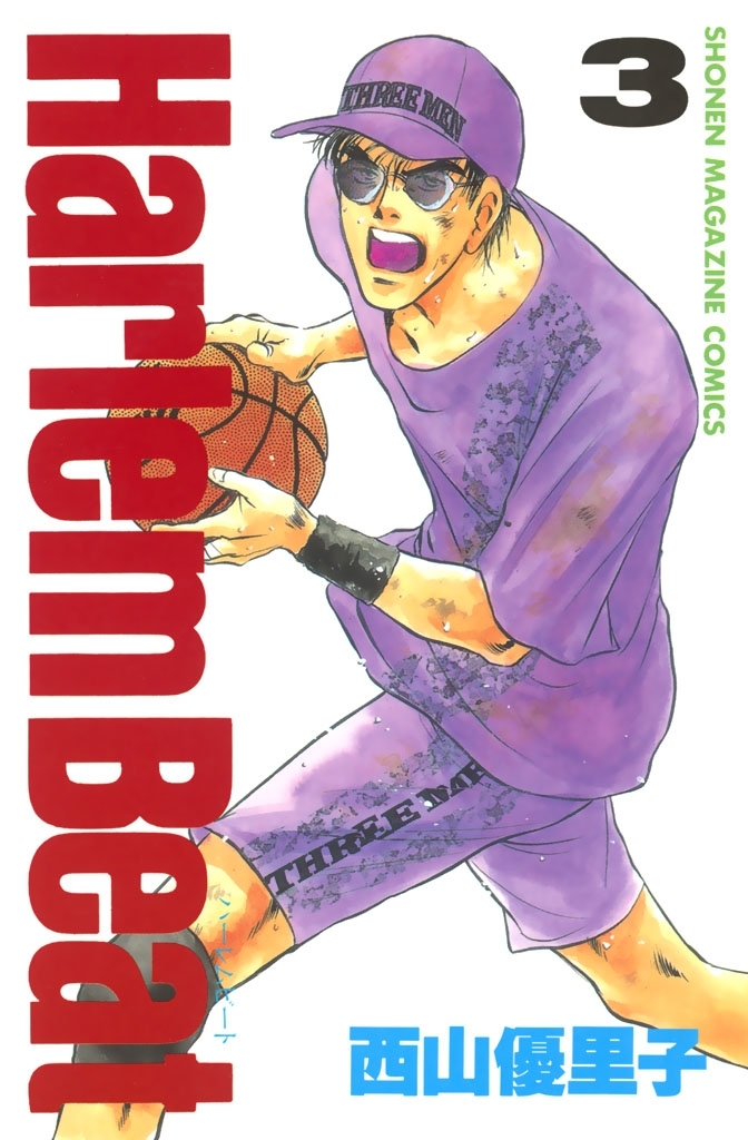 【期間限定　無料お試し版　閲覧期限2026年3月31日】Ｈａｒｌｅｍ　Ｂｅａｔ （３）