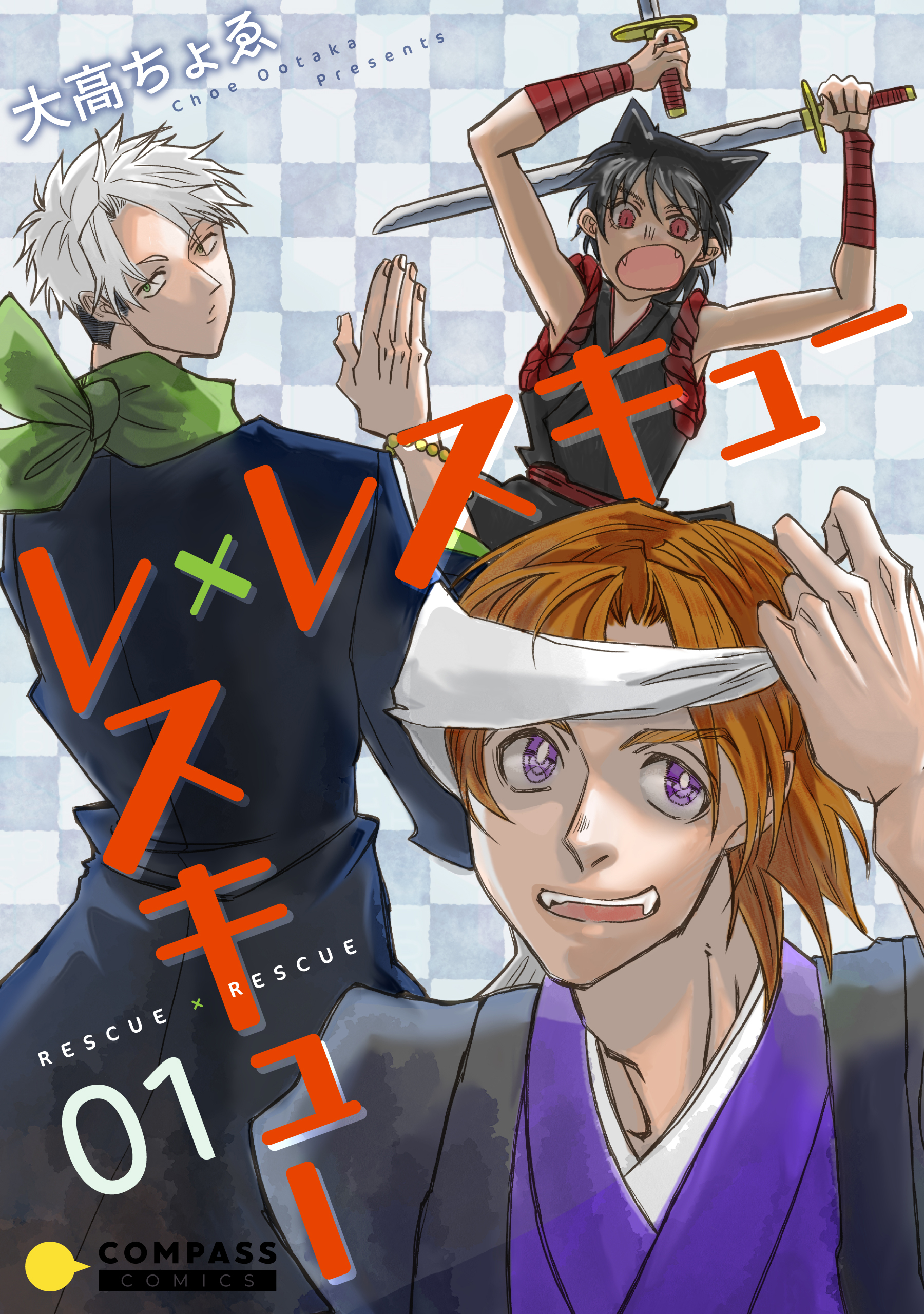 レスキュー×レスキュー（1）