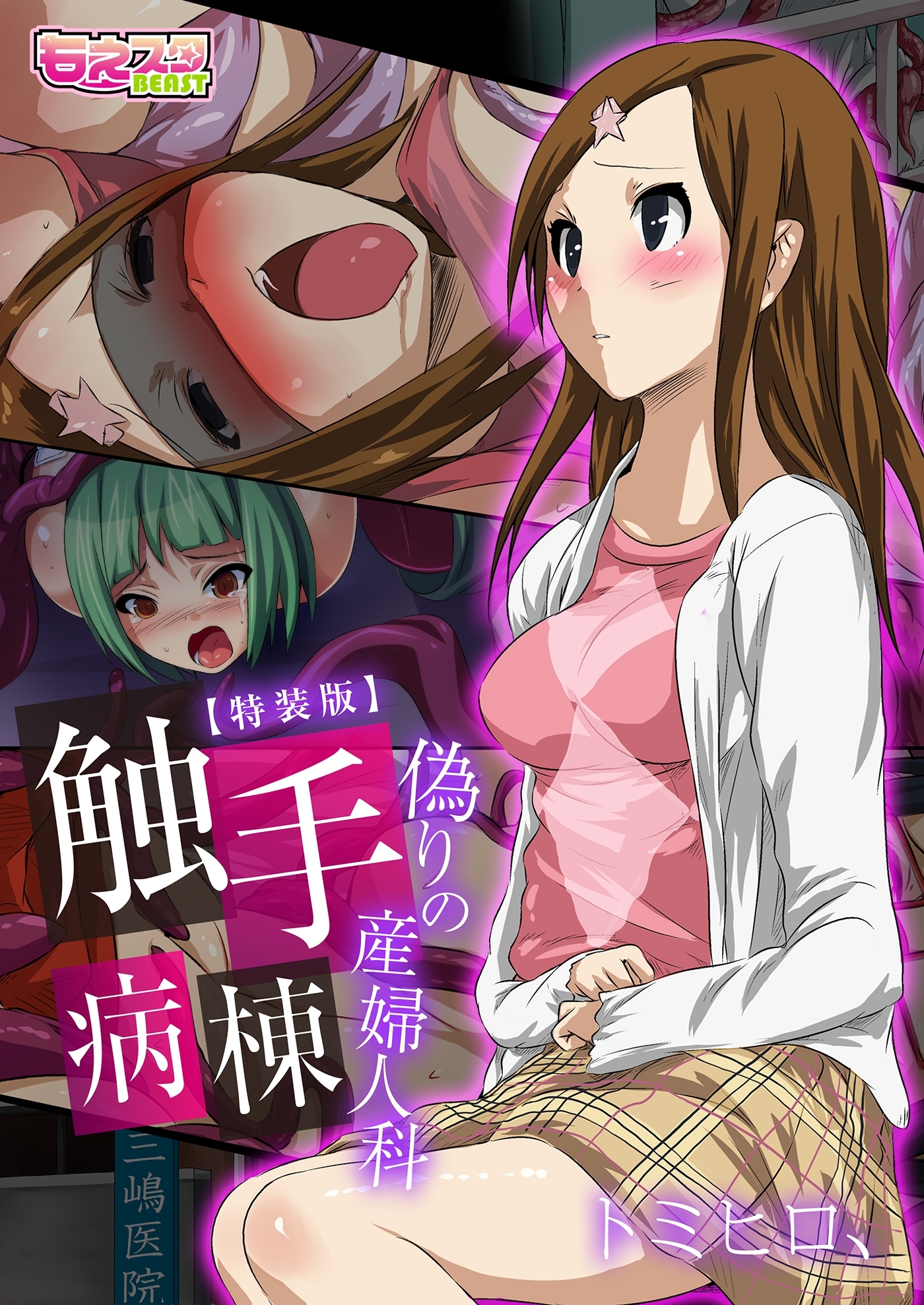 触手病棟～偽りの産婦人科～（フルカラー）【特装版】