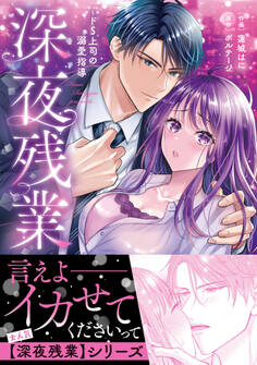 深夜残業~ドS上司の溺愛指導【単行本版】