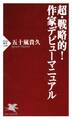 超・戦略的! 作家デビューマニュアル