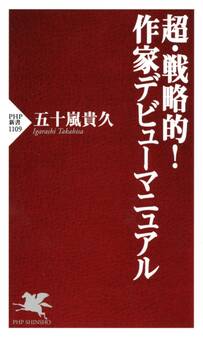 超・戦略的! 作家デビューマニュアル