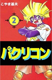 パクリコン2