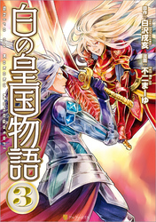 白の皇国物語3