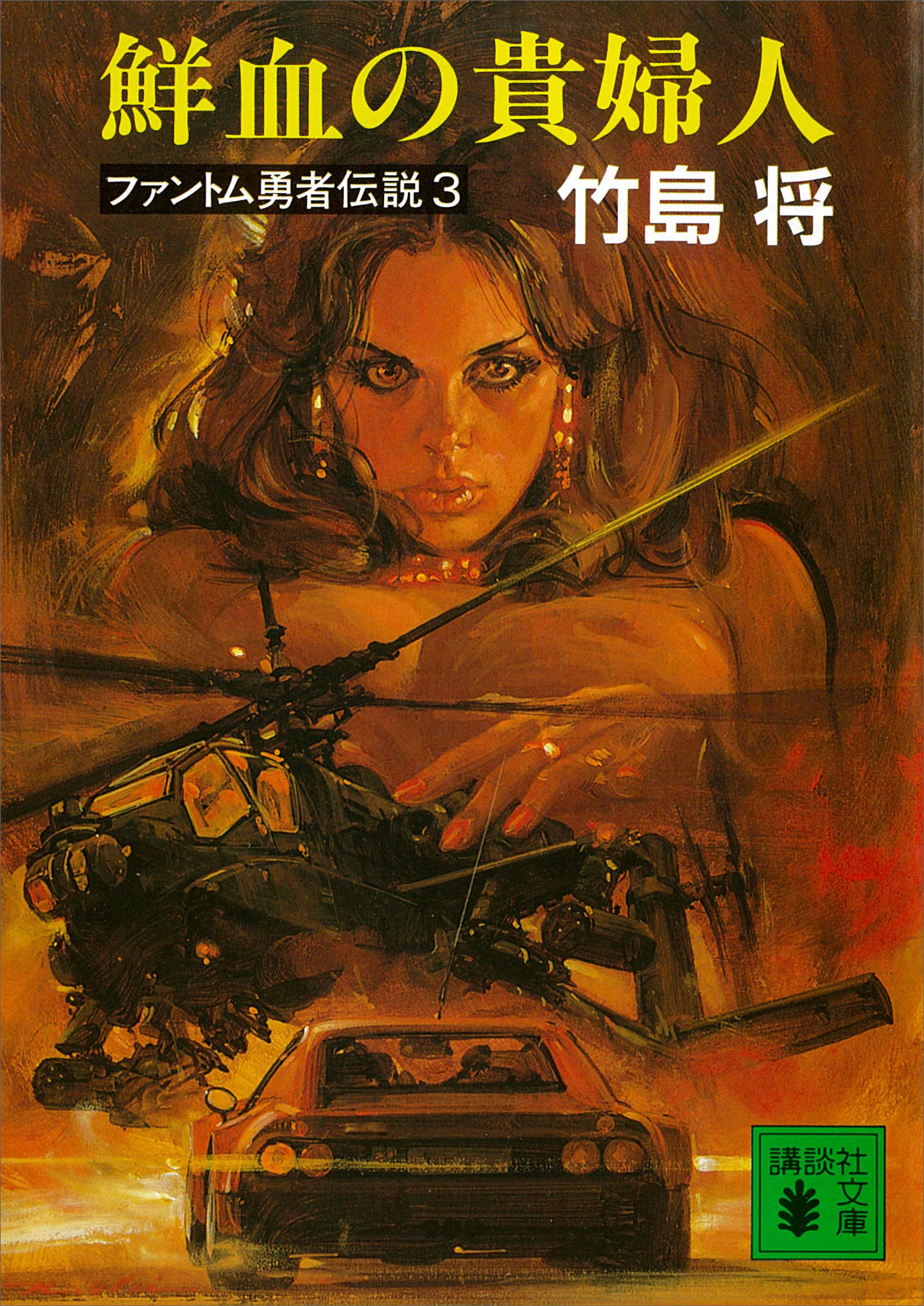 鮮血の貴婦人　ファントム勇者伝説３