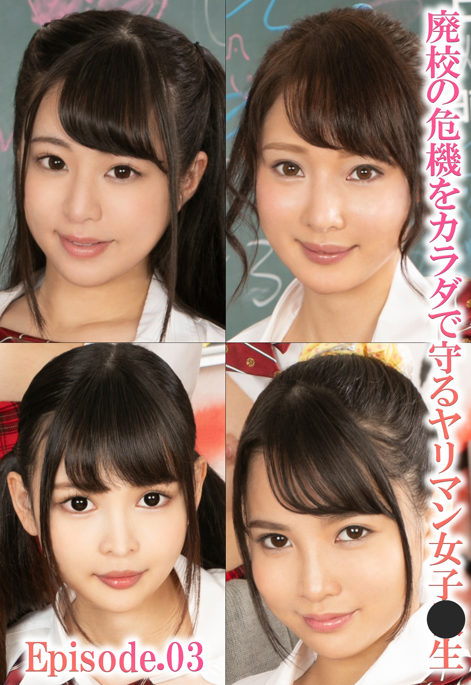 廃校の危機をカラダで守るヤリマン女子●生 Episode.03