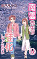 南雲先生が蛙化してくれない 14