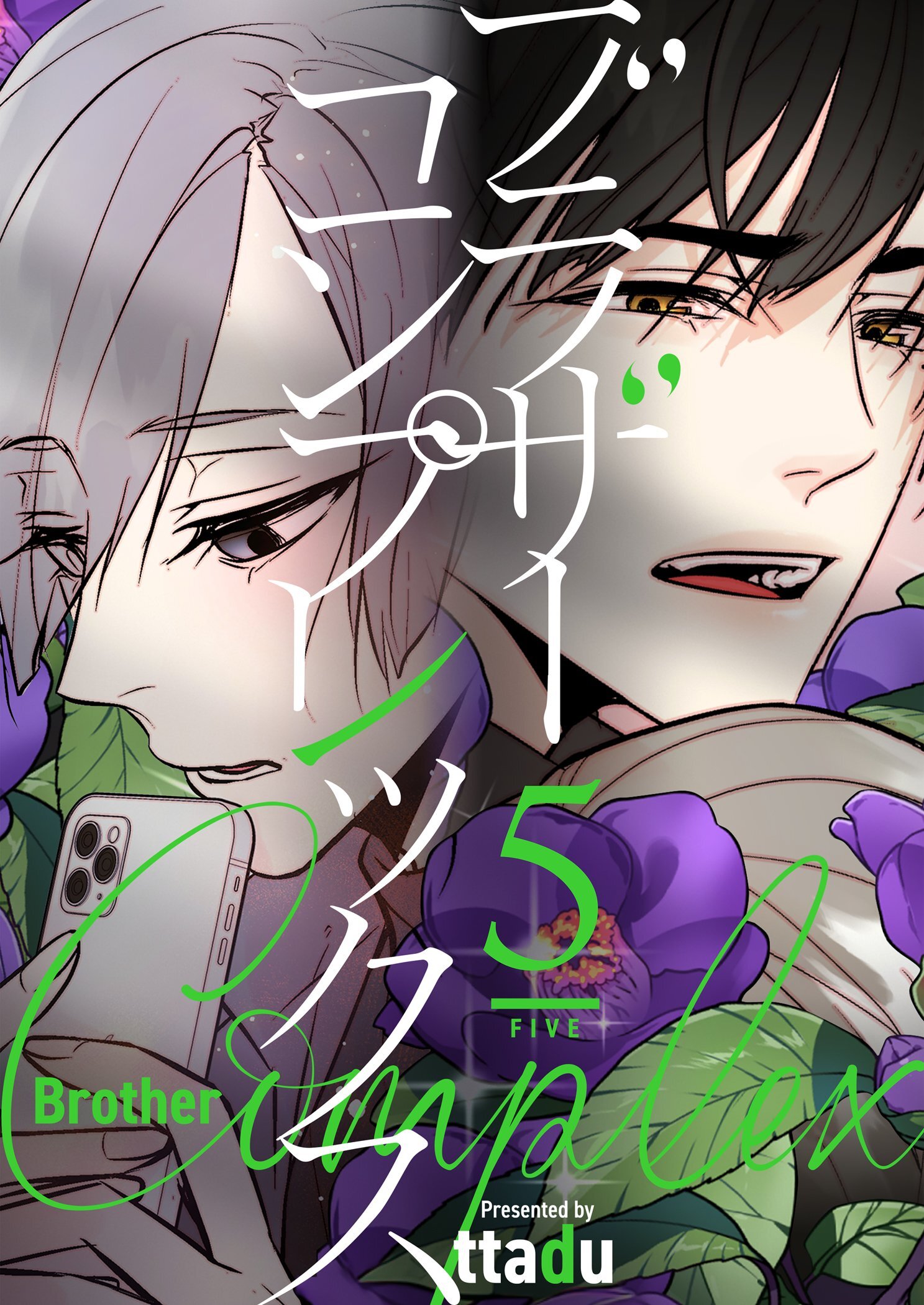 ブラザーコンプレックス（フルカラー）【特装版】 5