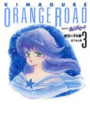 きまぐれオレンジ ロード 5巻 Amebaマンガ 旧 読書のお時間です