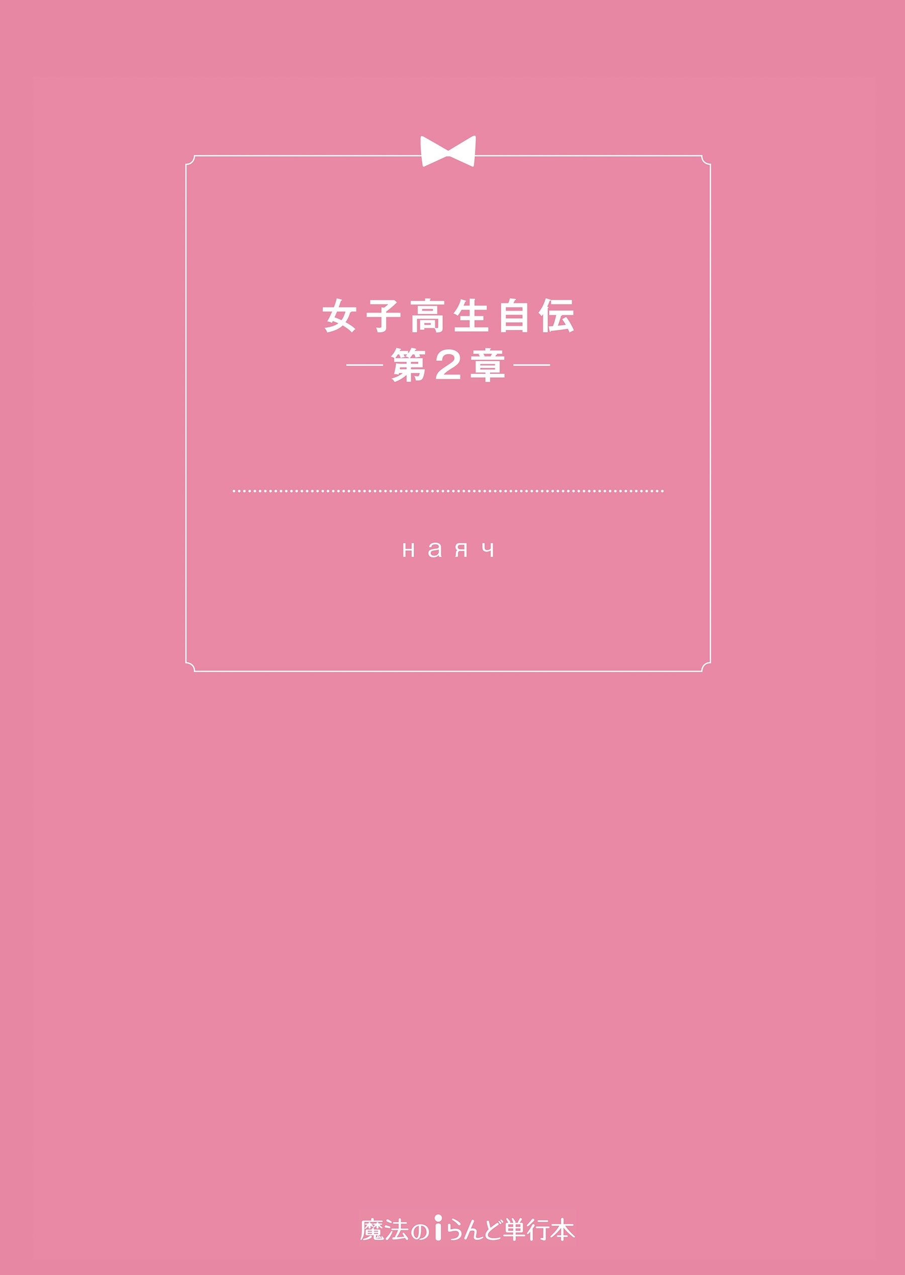 女子高生自伝