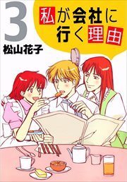 私が会社に行く理由3