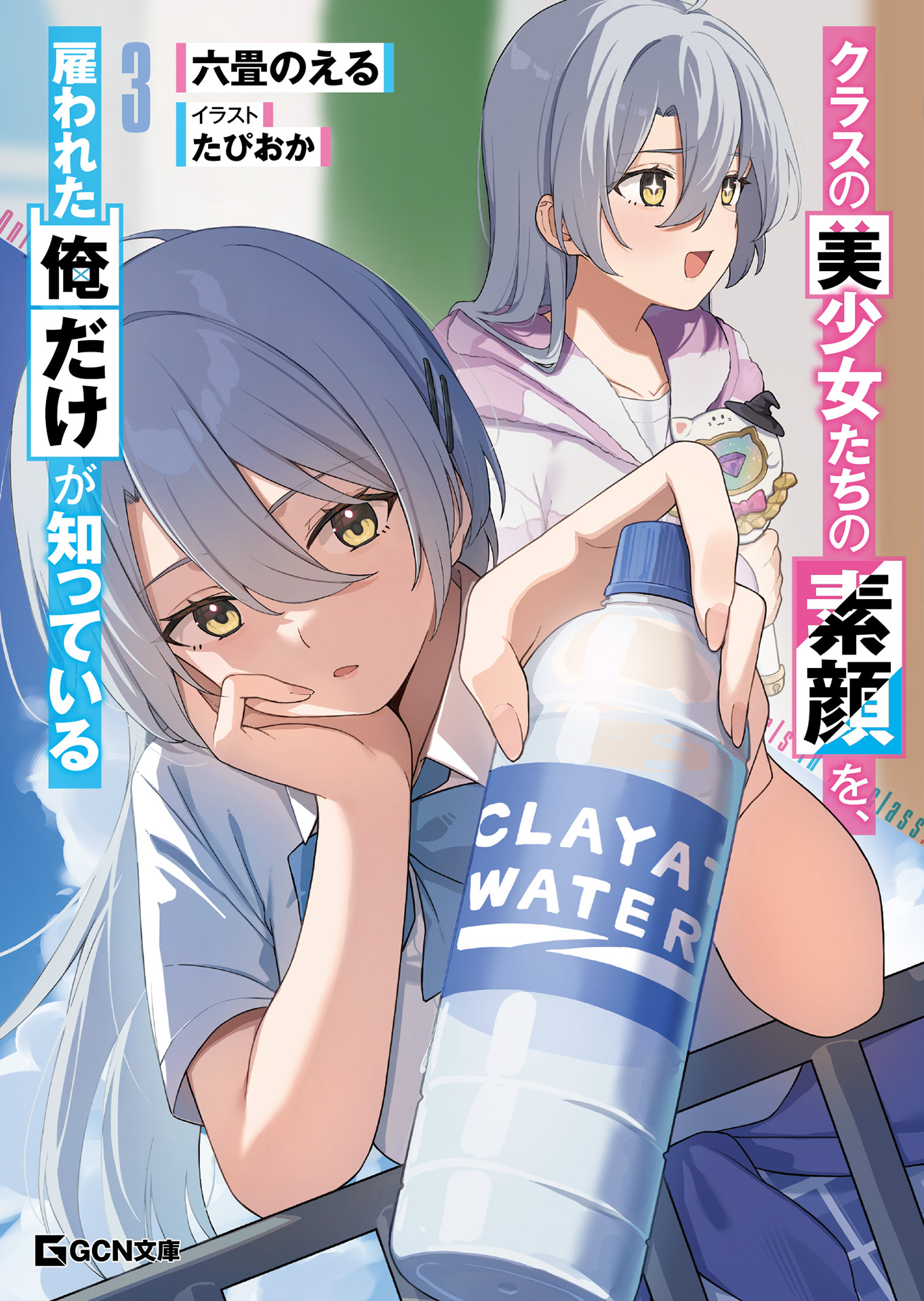 クラスの美少女たちの素顔を、雇われた俺だけが知っている 3【電子限定おまけ付き】