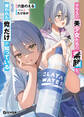 クラスの美少女たちの素顔を、雇われた俺だけが知っている 3【電子限定おまけ付き】