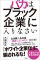 バカはブラック企業に入りなさい