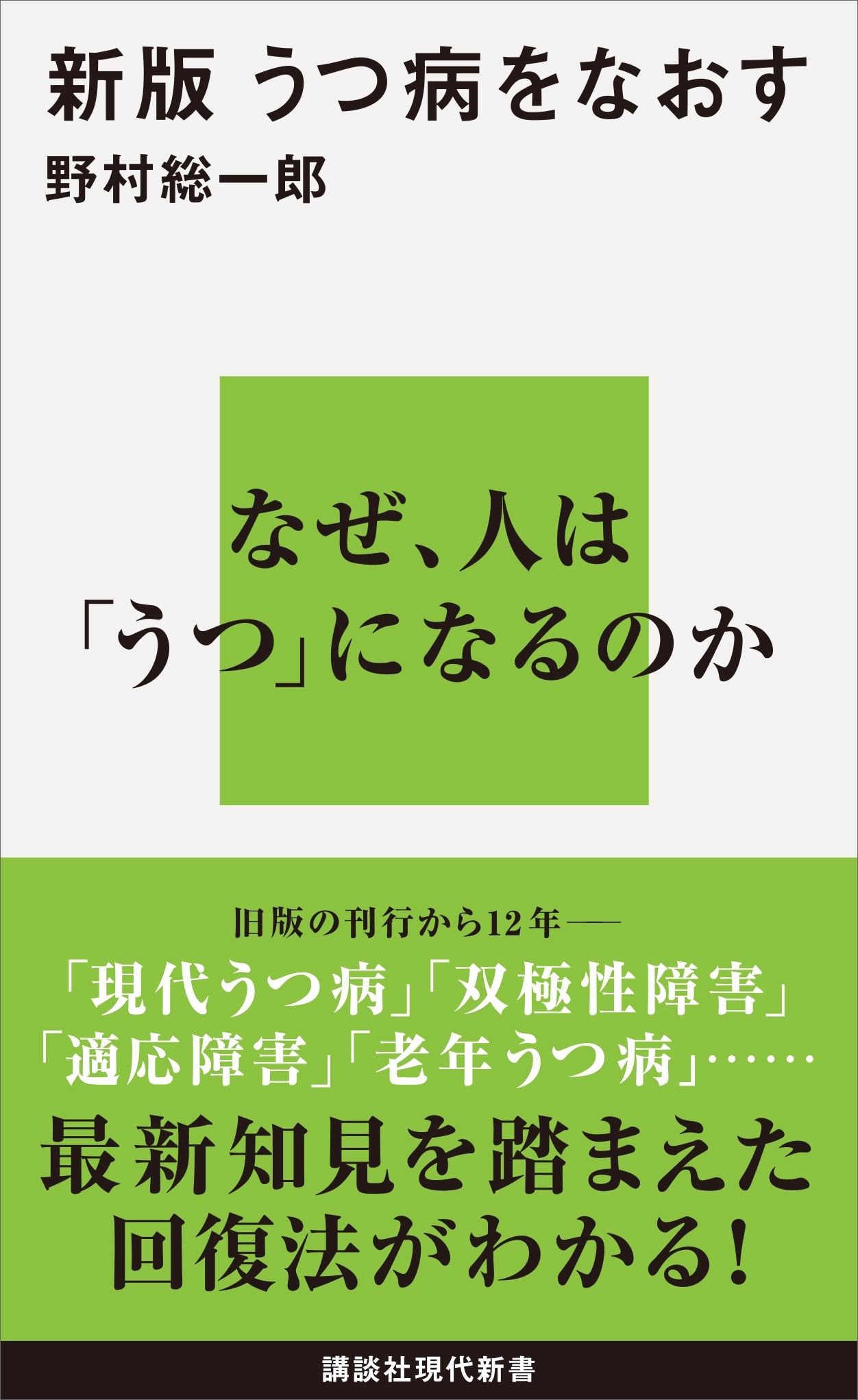 新版　うつ病をなおす