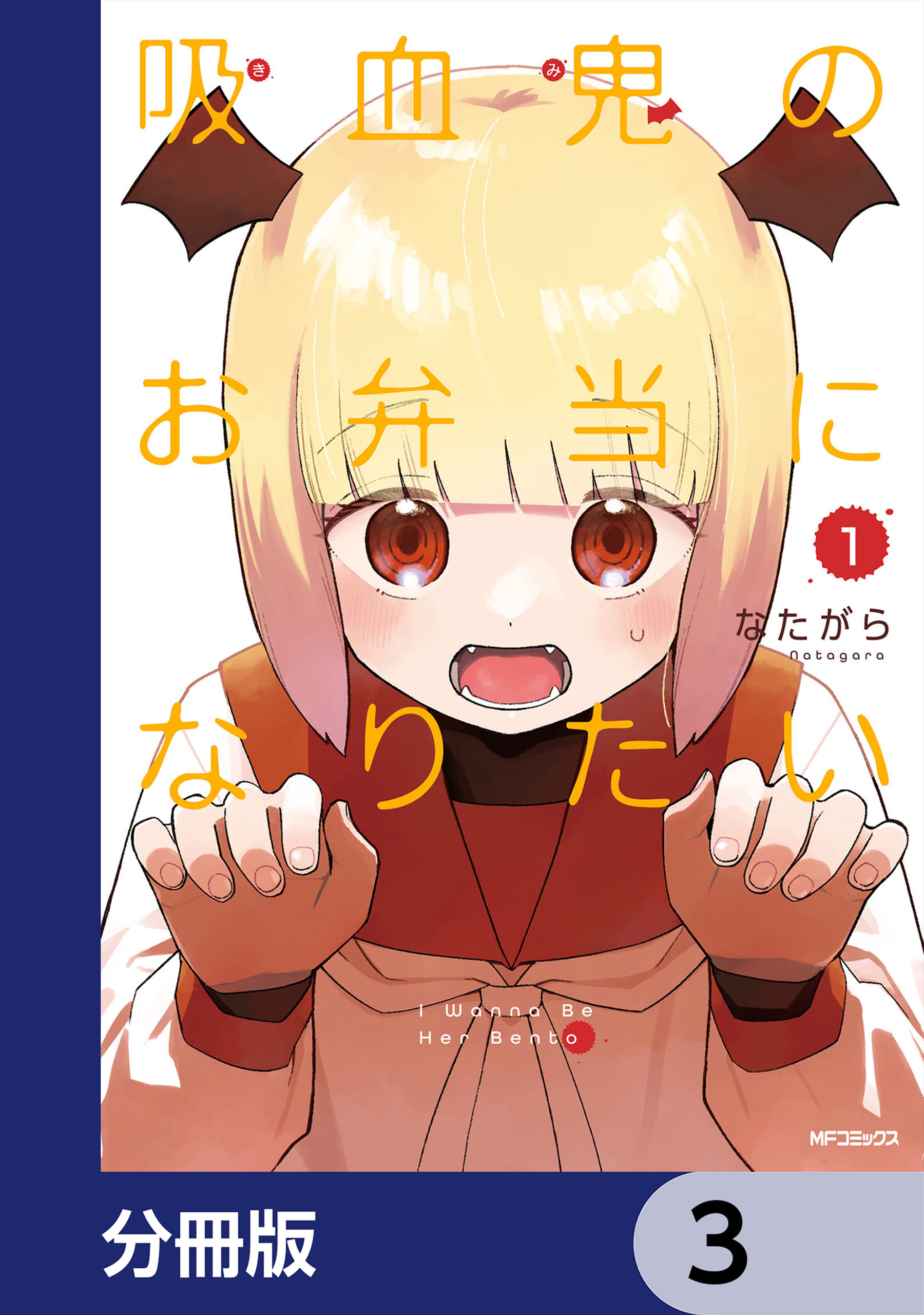 吸血鬼のお弁当になりたい【分冊版】　3