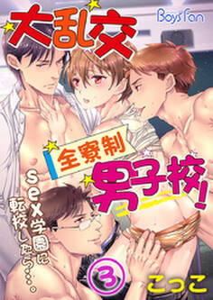 大乱交全寮制男子校!sex学園に転校したら…。(3)